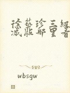 徐艺珍三级无删减版哪里看