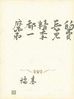 魔都精兵的奴隶第一季免费观看普通封面