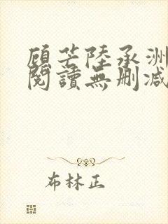 顾芒陆承洲免费阅读无删减