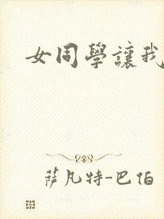 女同学让我摸胸