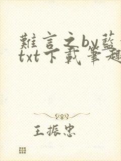 难言之by蓝淋txt下载笔趣阁