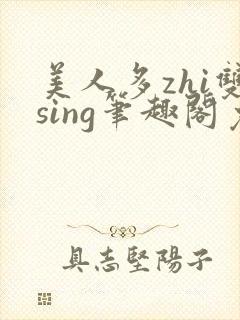 美人多zhi双sing笔趣阁免费阅读全文