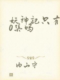 妖神记只有380集吗