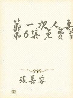 第一次人妻动漫第6集免费观看全集