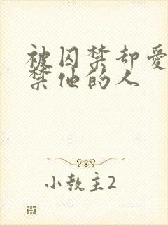 被囚禁却爱上囚禁他的人