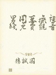 男同互操视频在线免费观看