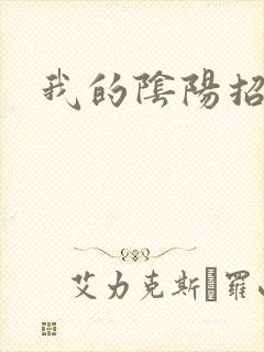 我的阴阳招魂灯