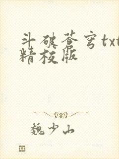 斗破苍穹txt精校版