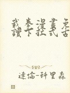 武拳漫画免费阅读下拉式古风漫画台