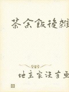 茶余饭后杂志封面