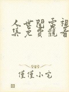 人世间电视剧全集免费观看剧情