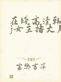 在线高清韩国bj女主播大尺度裸体