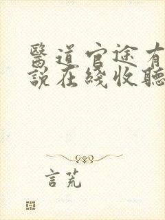 医道官途有声小说在线收听