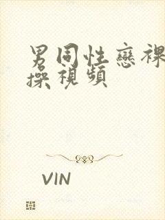 男同性恋裸体互操视频