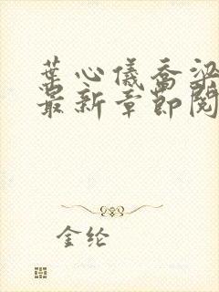 叶心仪乔梁超前最新章节阅读