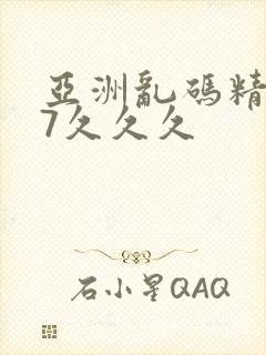 亚洲乱码精品97久久久