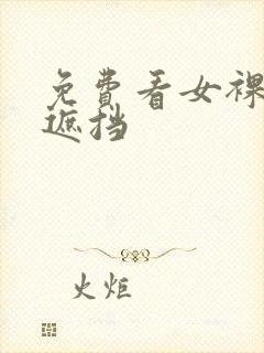 免费看女裸体无遮挡