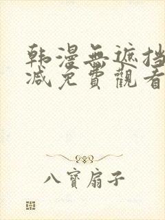 韩漫无遮挡无删减免费观看