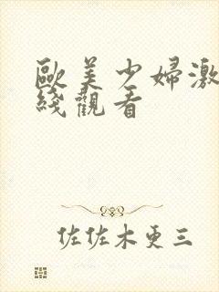 欧美少妇激情在线观看