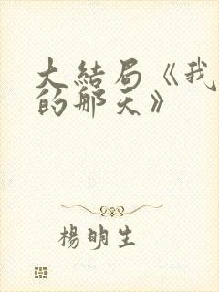 大结局《我离去的那天》