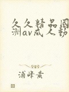 久久精品国产亚洲av成人动漫