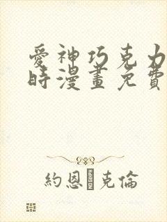 爱神巧克力进行时漫画免费看软件