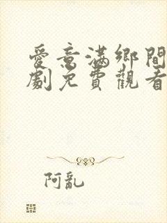 爱意满乡间电视剧免费观看全集高清