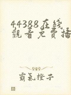 44388在线观看免费播放电视剧下载封面