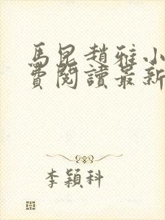 马昆赵雅小说免费阅读最新章节更新时间