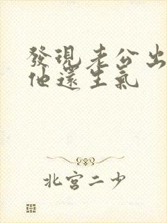 发现老公出轨后他还生气