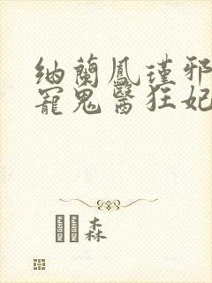 纳兰凤瑾邪王嗜宠鬼医狂妃封面