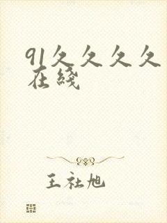 91久久久久久在线