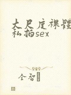 大尺度裸体国模私拍sex