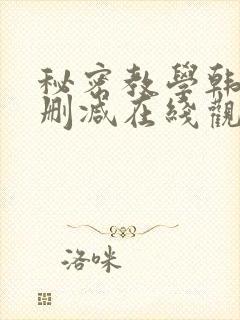 秘密教学韩漫无删减在线观看
