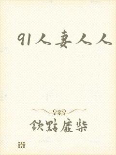 91人妻人人人