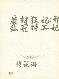 废材狂妃:邪王盛宠特工妃