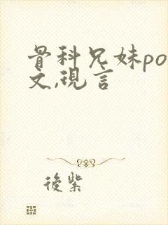 骨科兄妹pop文,现言封面