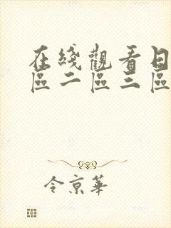 在线观看日韩一区二区三区