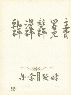 韩漫双男主漫画砰砰砰免费阅读封面