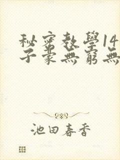 秘密教学143子豪无穷无尽