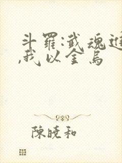 斗罗:武魂进化,我以金乌