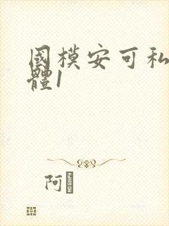 国模安可私拍人体1