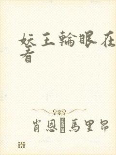 妖王轮眼在线观看封面