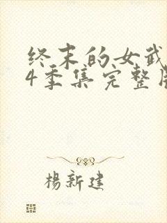 终末的女武神第4季集完整版封面