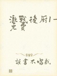 激战后厨1—5免费