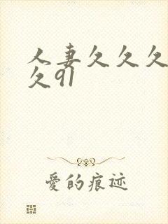 人妻久久久久久久91