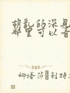 胡乱的深见君在哪里可以看全集