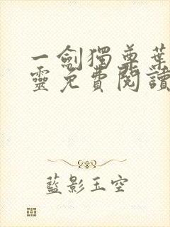 一剑独尊叶玄叶灵免费阅读