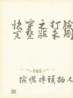 快穿之打脸狂魔完整版未删减