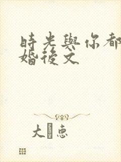 时光与你都很甜婚后文